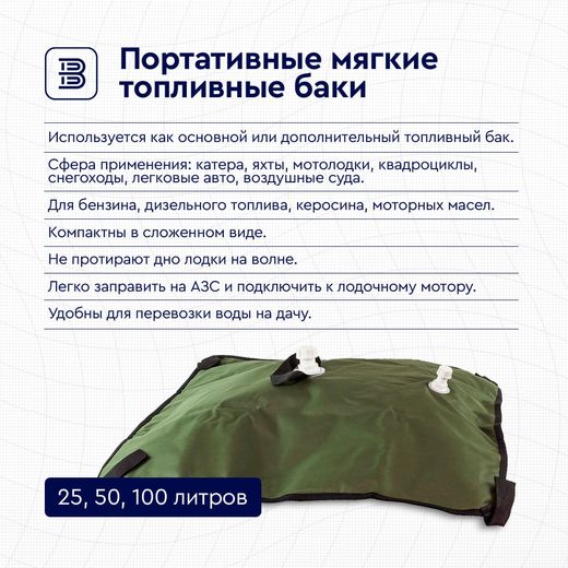 Бак топливный мягкий, 50 литров