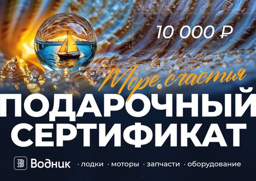 Электронный подарочный сертификат Море счастья (10 000)