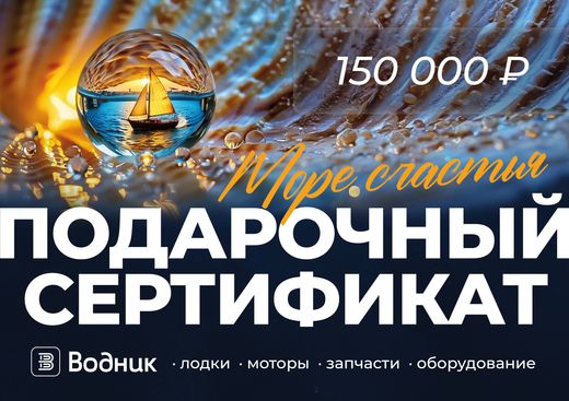 Электронный подарочный сертификат Море счастья (150 000)