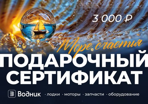 Электронный подарочный сертификат Море счастья (3 000)