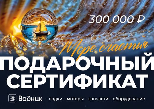 Электронный подарочный сертификат Море счастья (300 000)