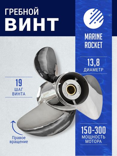 Гребной винт 3x13-3/4x19, Marine Rocket