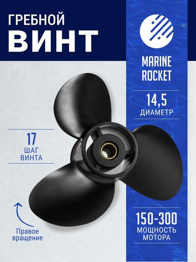 Гребной винт 3x14-1/2x17, Marine Rocket