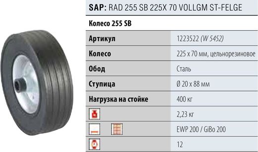 Колесо запасное для опорного колеса 225х70 WINTERHOFF