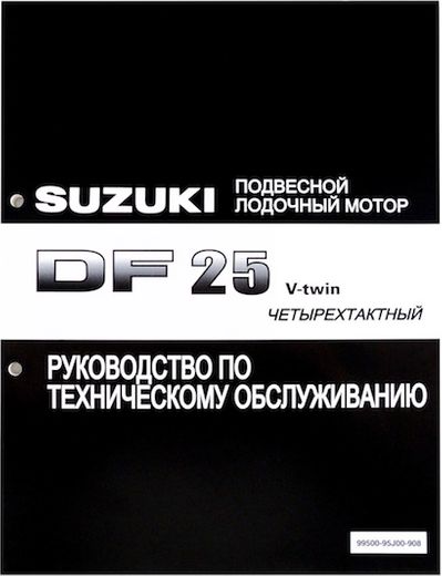 Руководство по обслуживанию Suzuki DF25 V-twin