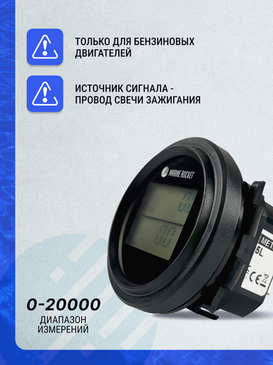 Тахометр со счётчиком моточасов THM111MR, встраиваемый, белая подсветка, провод 4,5 м,  Marine Rocket
