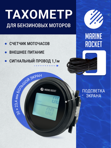 Тахометр со счётчиком моточасов THM101MR, встраиваемый, белая подсветка, Marine Rocket