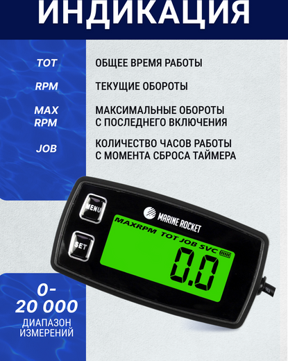 Тахометр со счётчиком моточасов THM305MR, сигнал превышения оборотов, Marine Rocket