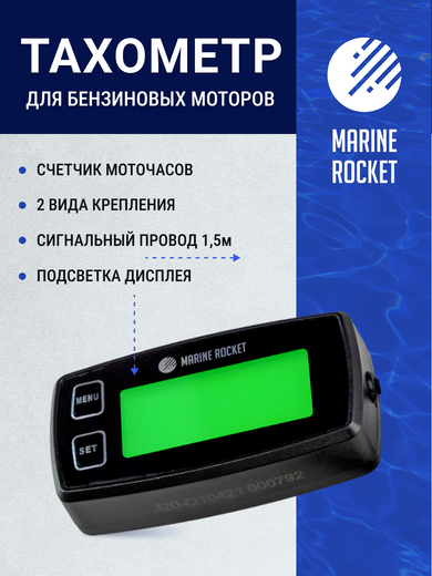 Тахометр со счётчиком моточасов THM305MR, сигнал превышения оборотов, Marine Rocket