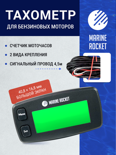 Тахометр со счётчиком моточасов THM314MR, IP65, провод 4,5 м, Marine Rocket