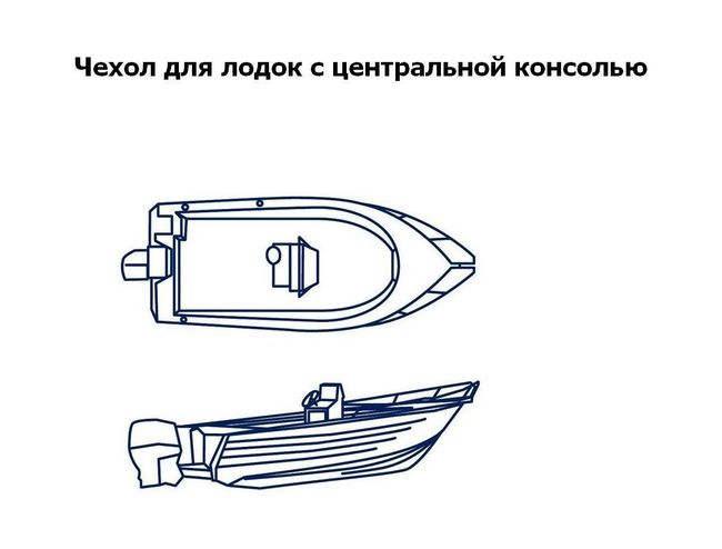 Тент транспортировочный для лодок длиной 4,7-5,0 м с консолью