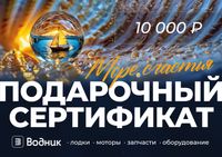 Электронный подарочный сертификат Море счастья (10 000)