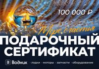Электронный подарочный сертификат Море счастья (100 000)