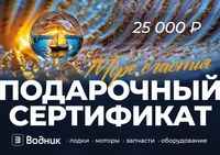Электронный подарочный сертификат Море счастья (25 000)