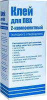 Клей для ПВХ двухкомпонентный, 165 мл