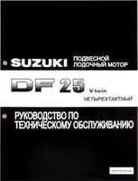 Руководство по обслуживанию Suzuki DF25 V-twin